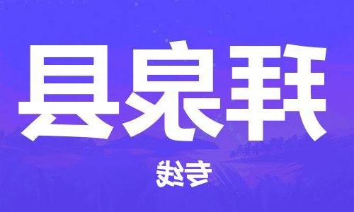 天津到拜泉县物流公司|天津到拜泉县物流专线|天津到拜泉县货运专线