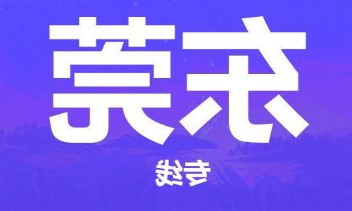 天津到东莞物流公司|天津到东莞物流专线|大件运输