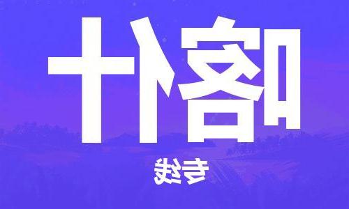 天津到喀什物流专线-天津到喀什货运专线