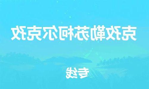 天津到克孜勒苏柯尔克孜物流公司-天津到克孜勒苏柯尔克孜物流专线（所有货源/均可承运）