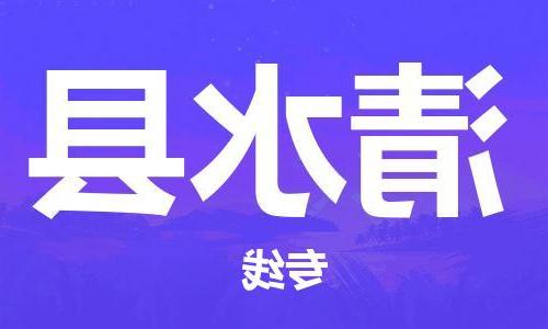 天津到清水县物流公司|天津到清水县物流专线|天津到清水县货运专线