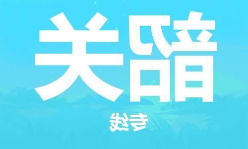 天津到韶关物流专线|天津物流到韶关|天津到韶关物流公司