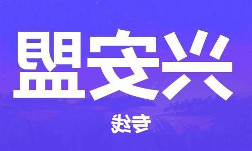 天津到兴安盟物流专线|天津物流到兴安盟|天津到兴安盟物流公司