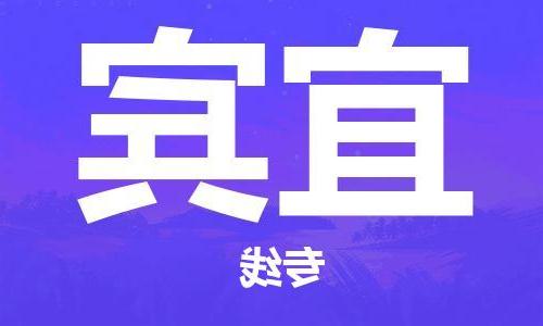 天津到宜宾物流公司-天津至宜宾货运专线-天津到宜宾货运公司