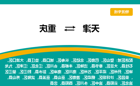 天津到城口县物流公司|天津到城口县物流专线|天津到城口县货运专线