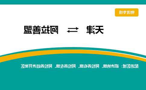 天津到阿拉善盟物流专线-天津到阿拉善盟货运专线