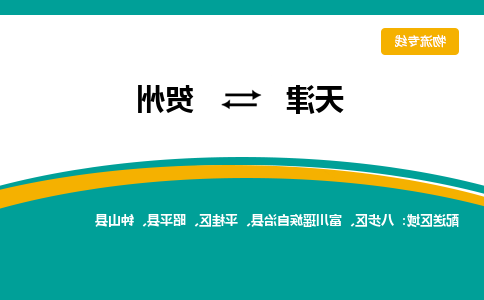 天津到钟山县物流公司|天津到钟山县物流专线|天津到钟山县货运专线