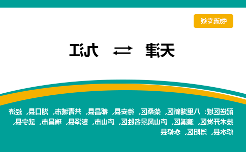 天津到九江物流公司|天津到九江物流专线-