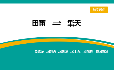 天津到莆田物流公司-天津至莆田货运专线-天津到莆田货运公司