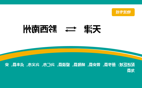 天津到黔西南州物流专线-天津到黔西南州货运专线