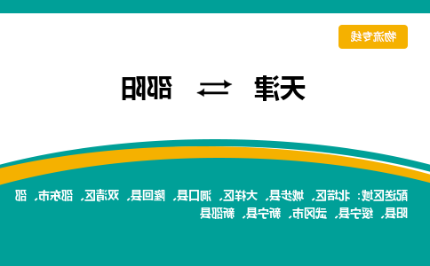 天津到邵阳物流专线-天津到邵阳货运专线