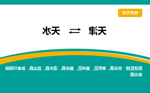 天津到清水县物流公司|天津到清水县物流专线|天津到清水县货运专线