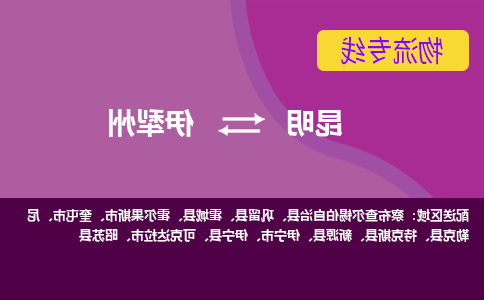 昆明到伊犁州物流专线-昆明至伊犁州货运公司