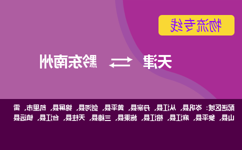 天津到黔东南州物流专线-天津到黔东南州货运专线