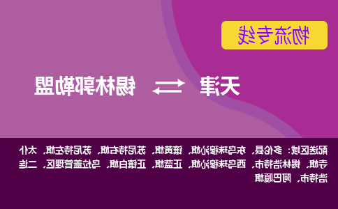 天津到锡林郭勒盟物流公司-天津至锡林郭勒盟货运专线-天津到锡林郭勒盟货运公司