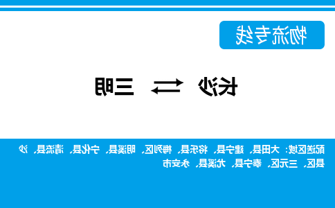 长沙到三明物流专线-长沙至三明货运公司-值得信赖的选择