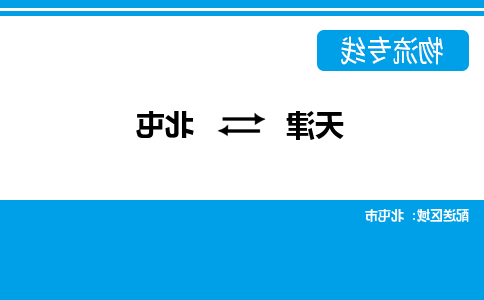 天津到北屯物流专线-天津到北屯货运专线