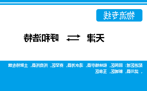 天津到呼和浩特物流专线-天津到呼和浩特货运专线