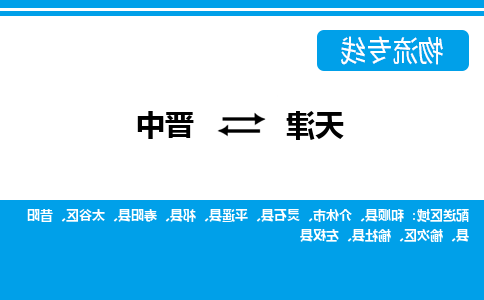 天津到左权县物流公司|天津到左权县物流专线|天津到左权县货运专线