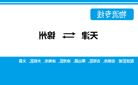 天津到锦州物流公司|天津到锦州物流专线-