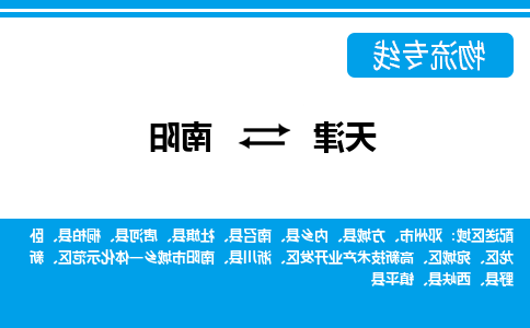 天津到南阳物流专线-天津到南阳货运专线