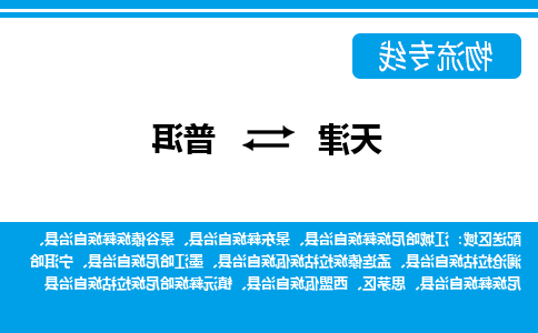 天津到墨江哈尼族自治县物流公司|天津到墨江哈尼族自治县物流专线|天津到墨江哈尼族自治县货运专线